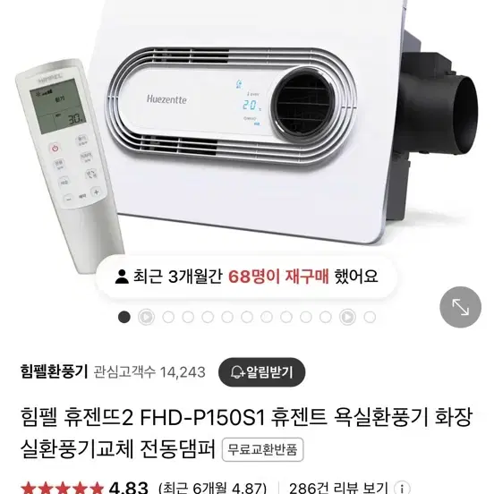 미개봉 힘펠 휴젠트 욕실 복합 환풍기 FHD-P150S1