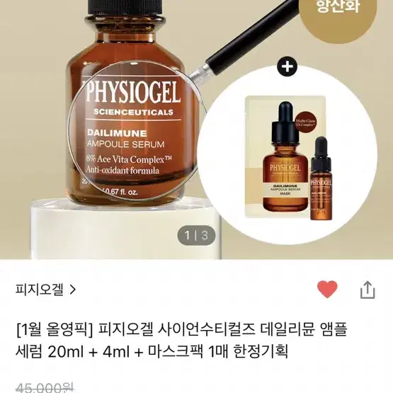 피지오겔 사이언수티컬즈 데일리뮨 앰플 20ml + 마스크팩