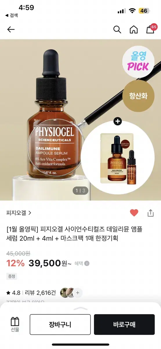 피지오겔 사이언수티컬즈 데일리뮨 앰플 20ml + 마스크팩