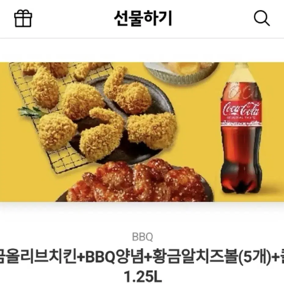 BBQ 황금올리브 양념 황금알치즈볼 콜라1.25L 55,000->51,0