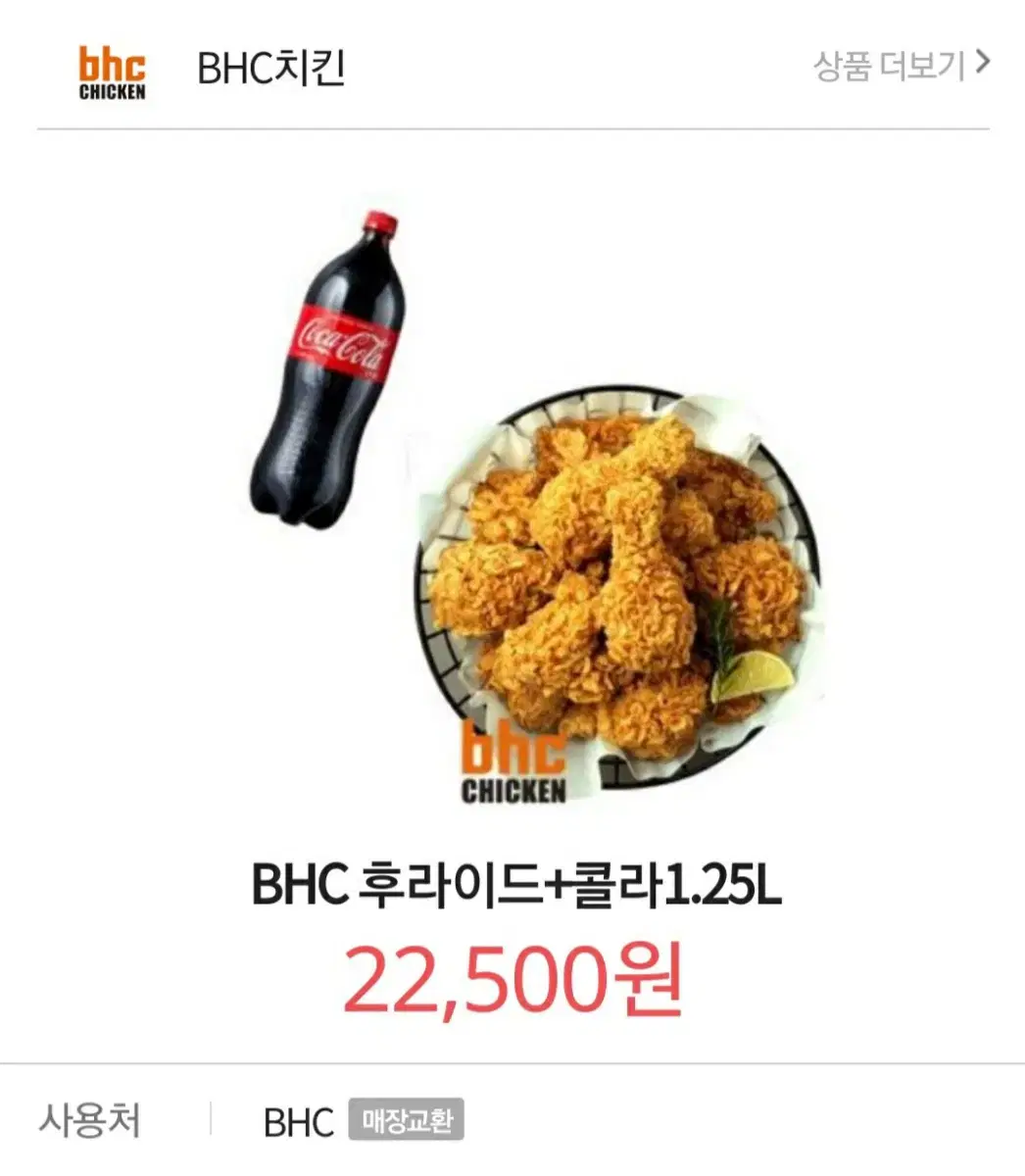 BHC치킨 후리이드 + 콜라1.25L