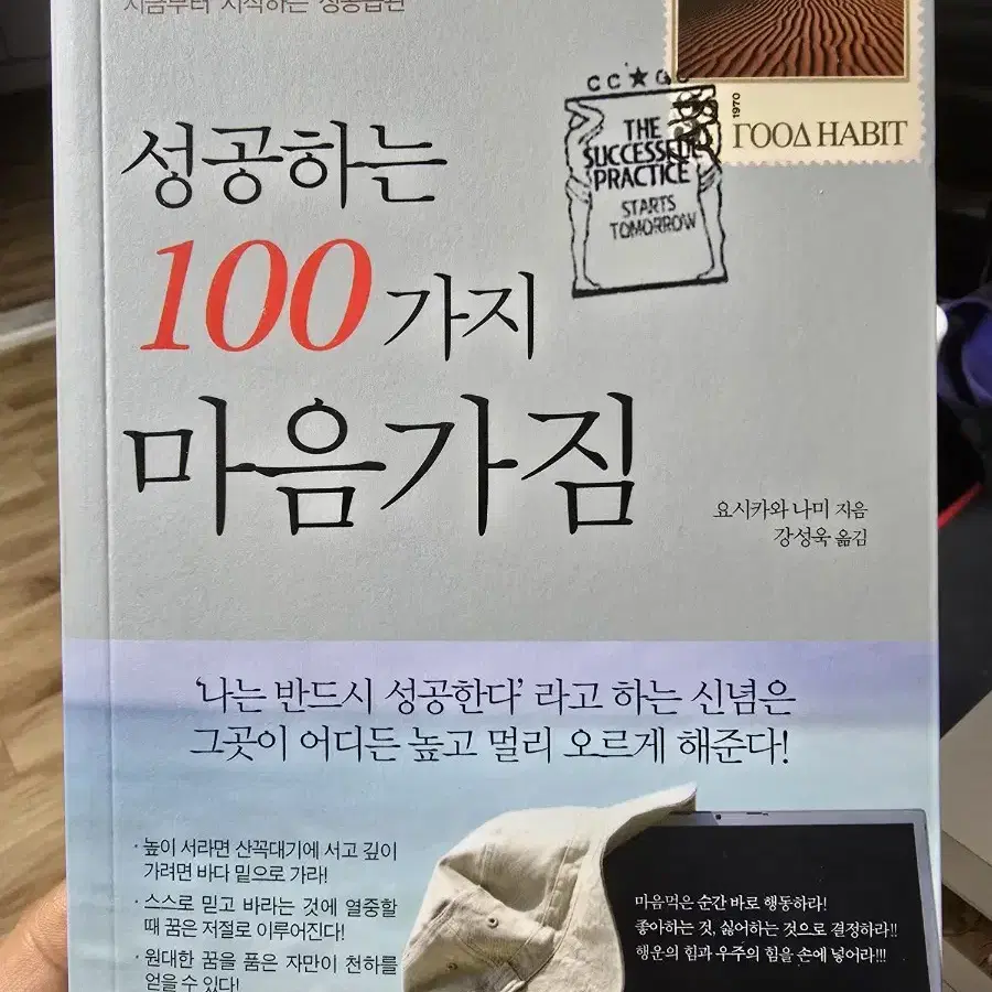 성공하는 100가지 마음가짐 / 요시카와 나미 / 경성라인