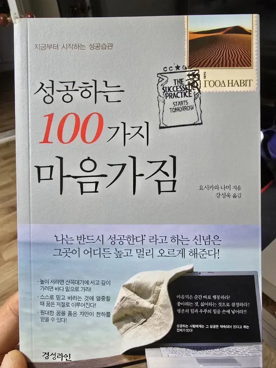 성공하는 100가지 마음가짐 / 요시카와 나미 / 경성라인