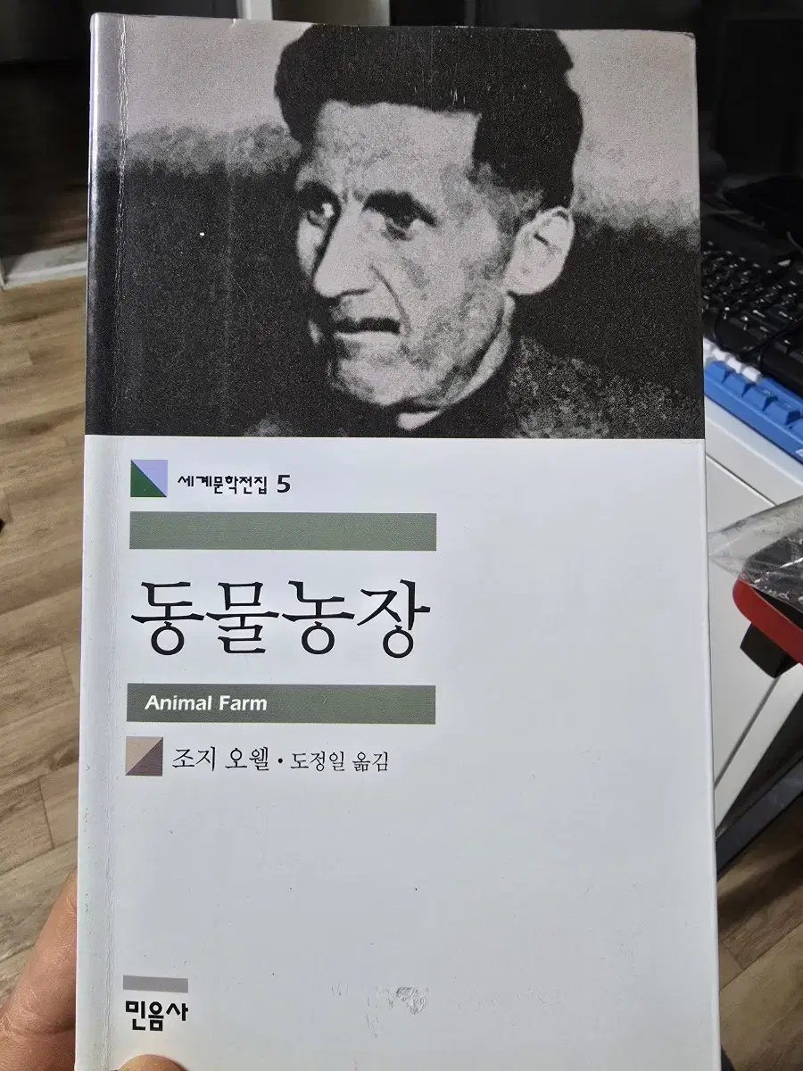 동물농장 / 조지오웰 / 민음사