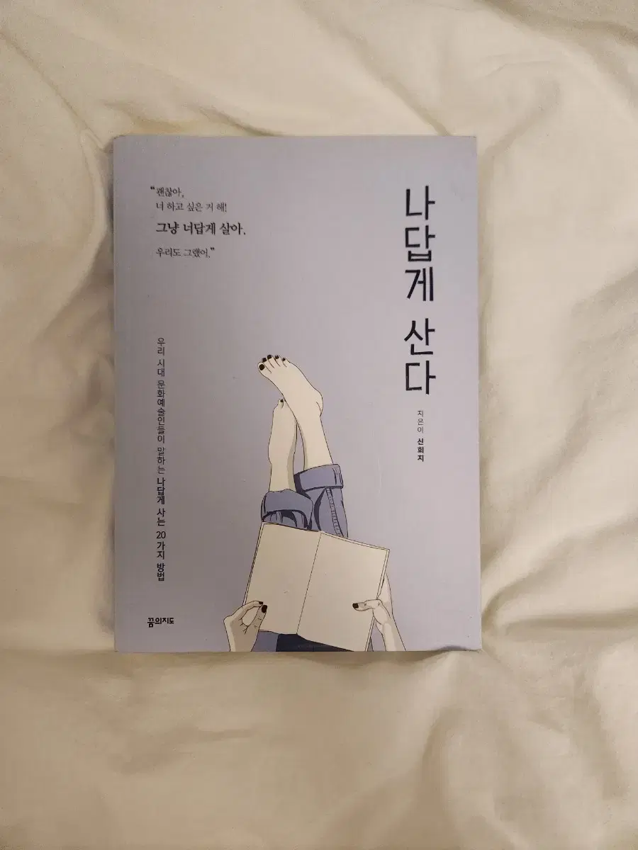 나답게 산다 자기계발 책