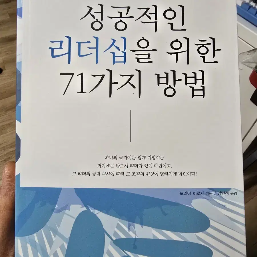 성공적인 리더십을 위한 71가지 방법 / 모리야 히로시 / 라벤더