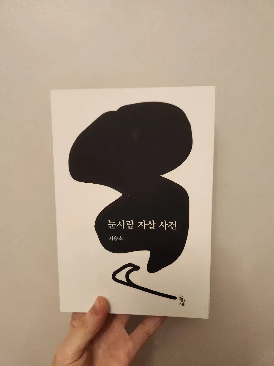 눈사람 자살 사건 시집