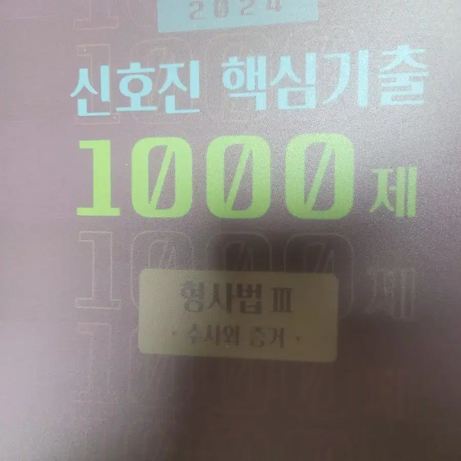 2024 신호진 핵심 1000제