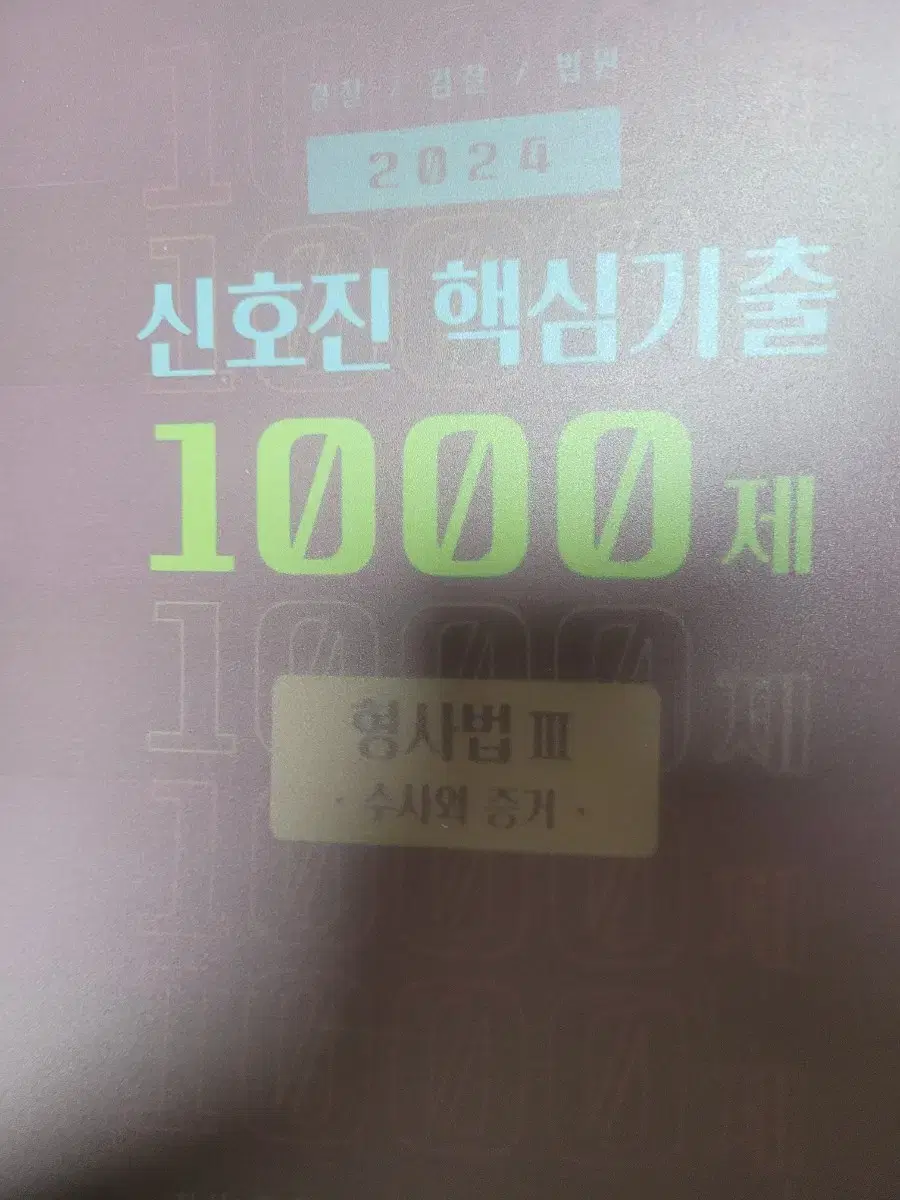 2024 신호진 핵심 1000제