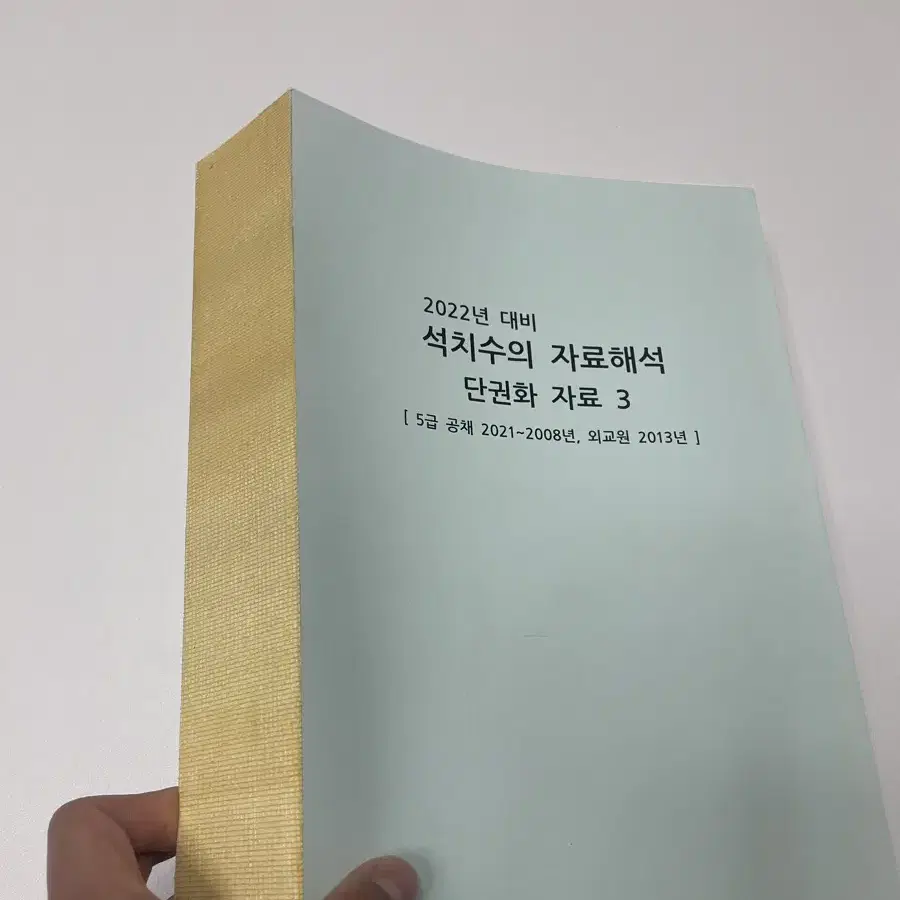 석치수의 자료해석 단권화 자료 (5급공채 2008 ~ 2021, 외교원