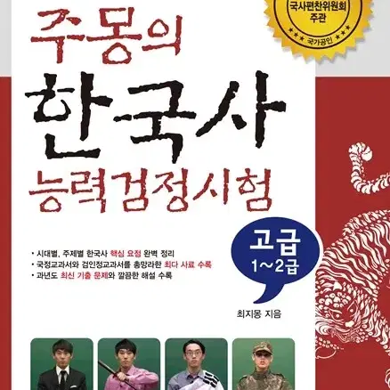 주몽의 한국사능력검정시험 고급 1, 2급 (교재)