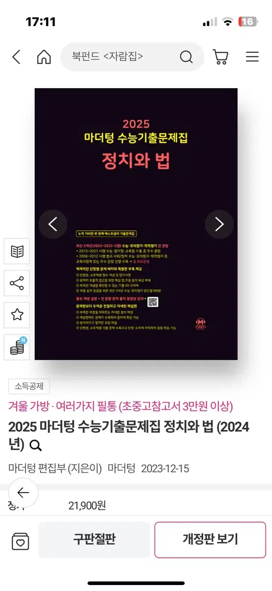 2025 마더텅 수능기출문제집 정치와 법 분철