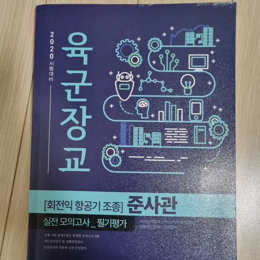 [새상품] 부사관 준사관 간부선발도구 교재