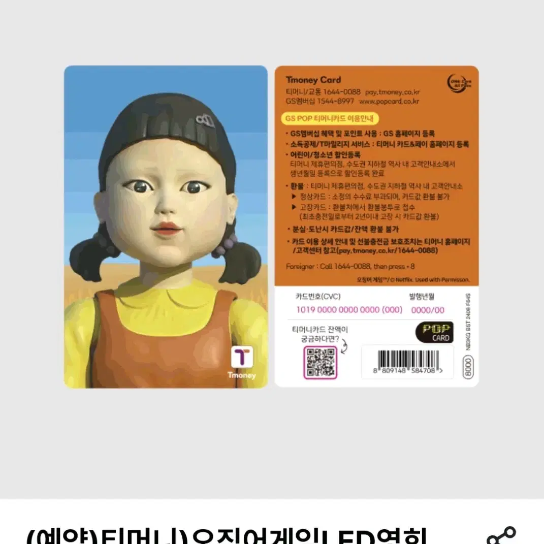 오징어게임 영희 티머니 새상품