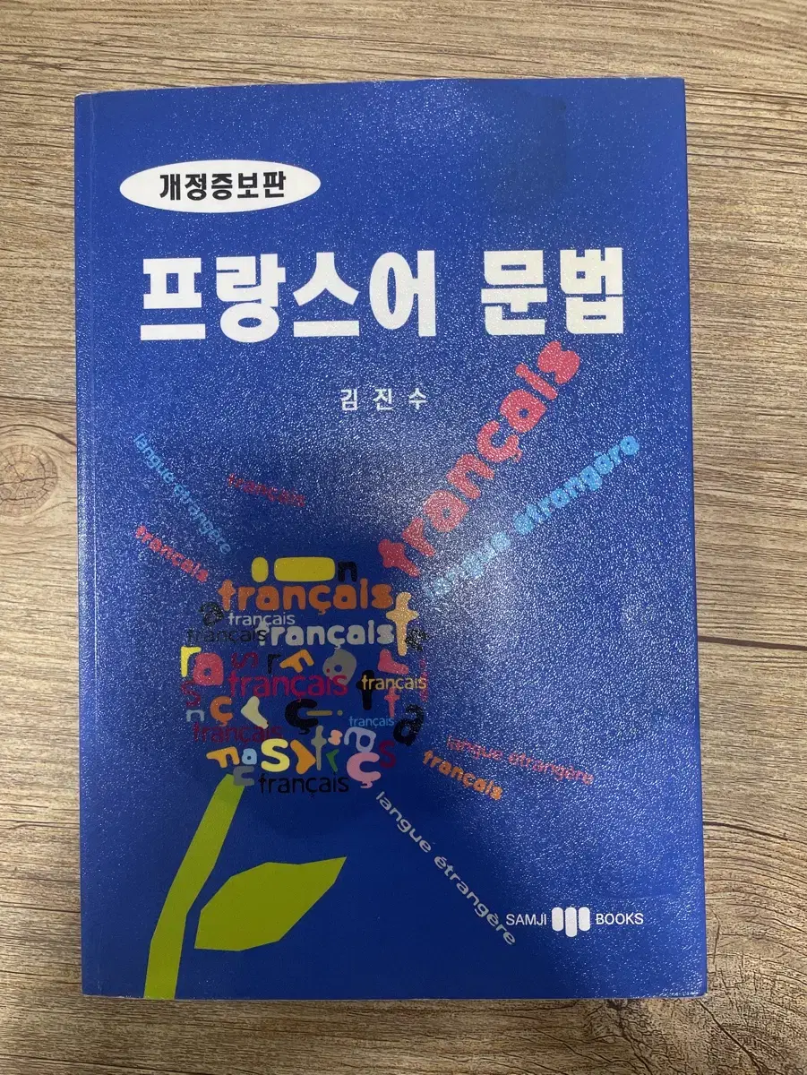 프랑스어 문법책 판매합니다