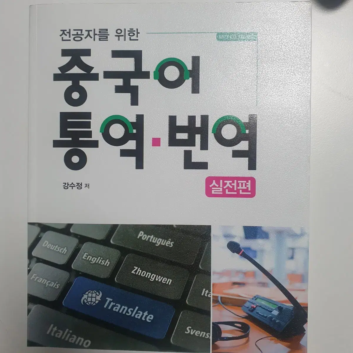 [할인]전공자를 위한 중국어 통역 번역 실전편 (다락원)