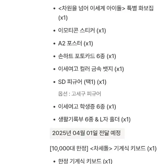 이세돌 차세돌 이세계아이돌 고세구 피규어