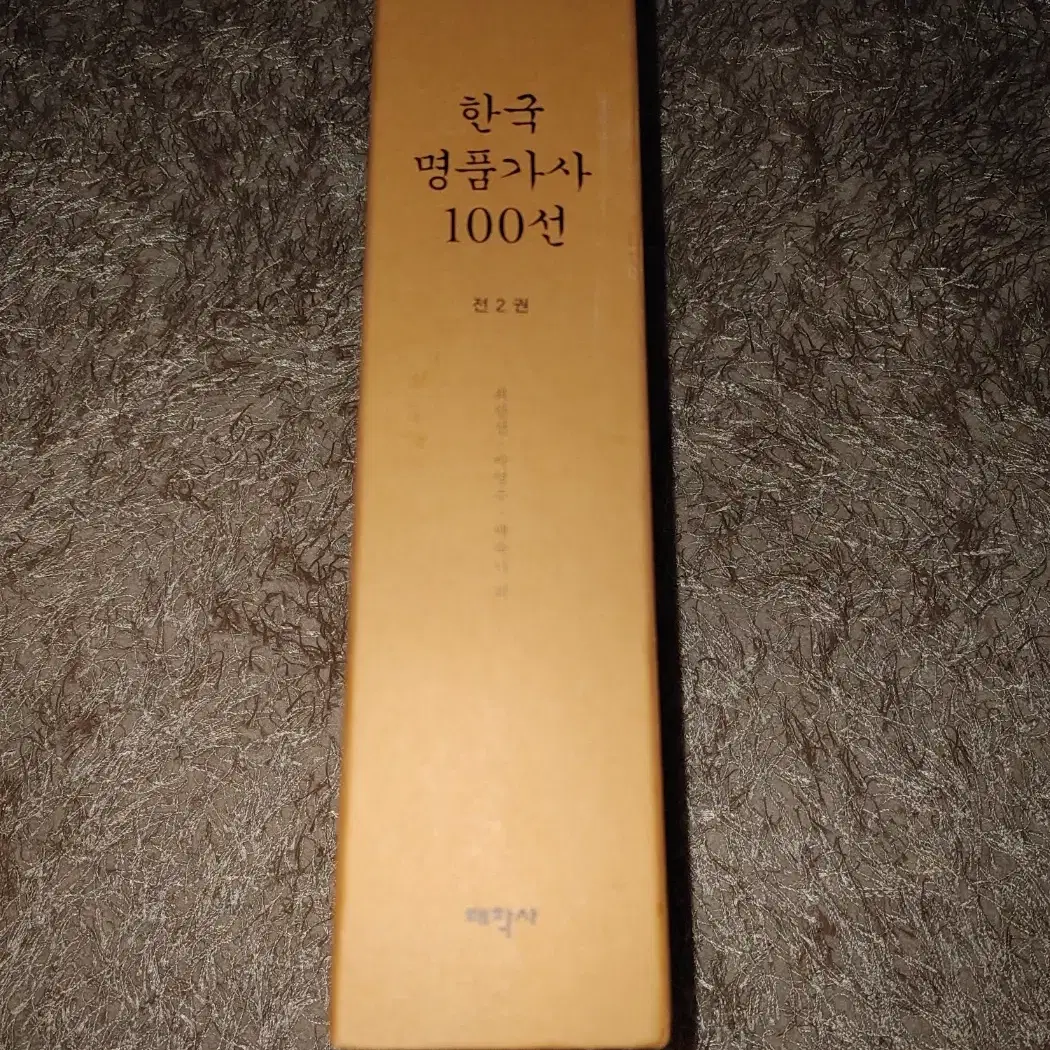 한국명품가사 100선 전2권 고전문학 시가 도서