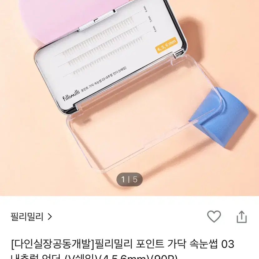 필리밀리 언더 속눈썹