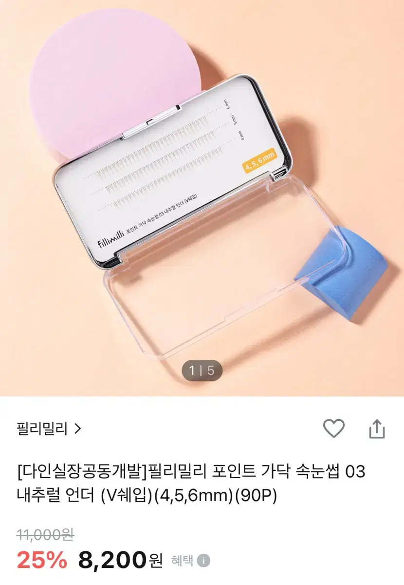 필리밀리 언더 속눈썹