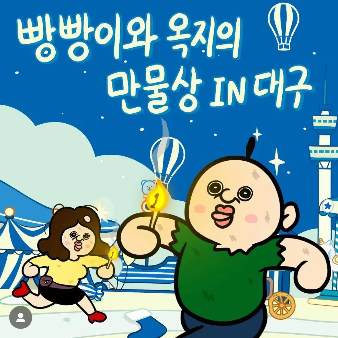 빵빵이 옥지 팝업스토어 대구 MD 대리구매 인형 키링 지갑