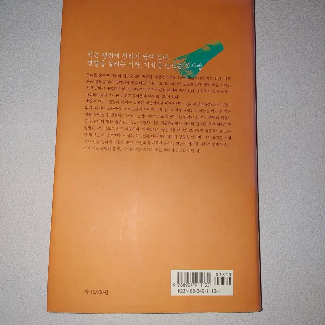 잘먹고 잘사는 법 음식과 건강 도서