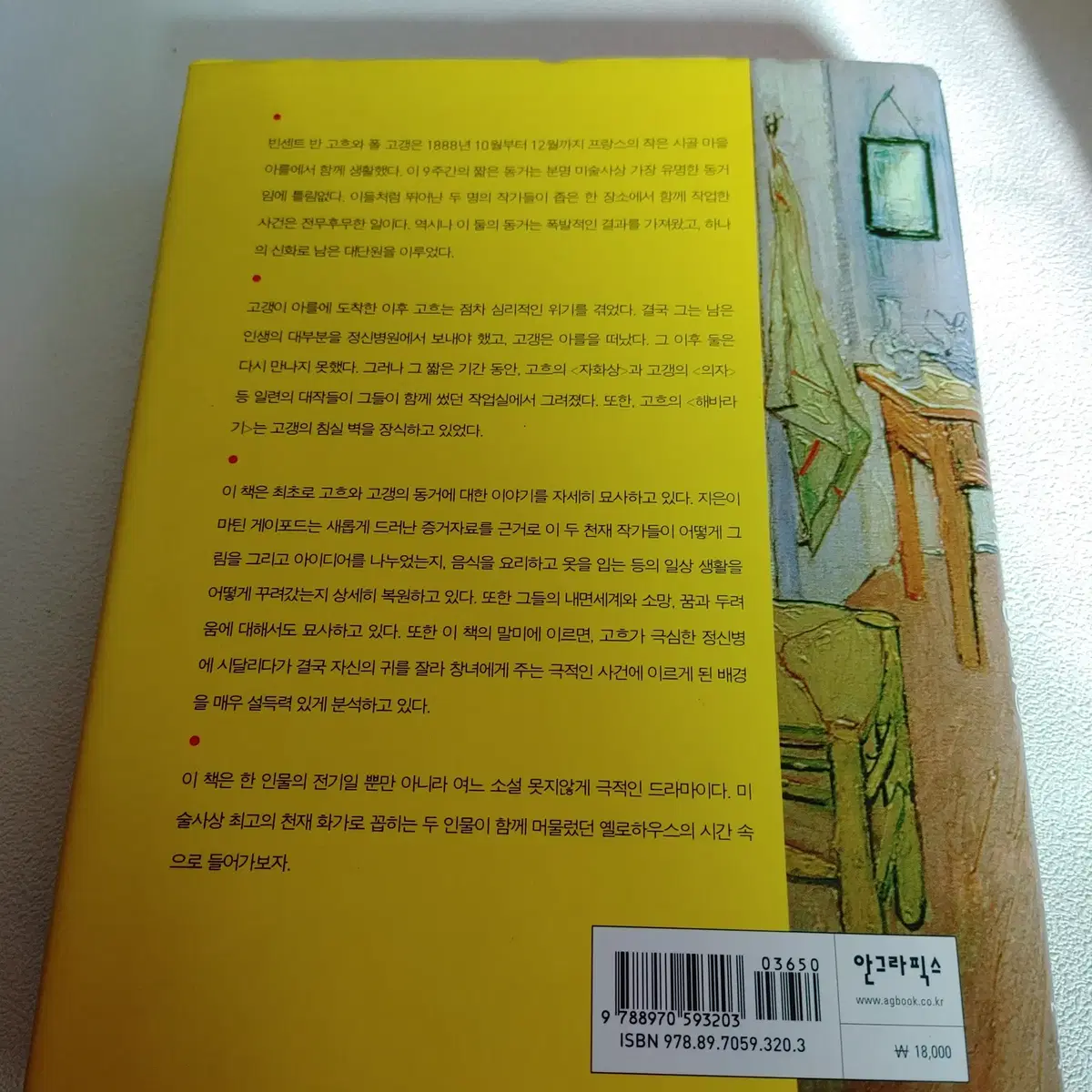 고흐 고갱 그리고 옐로하우스 예술 미술 도서