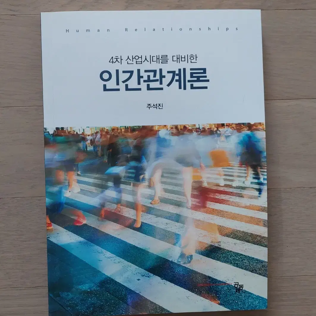 4차 산업시대 인간관계론 책