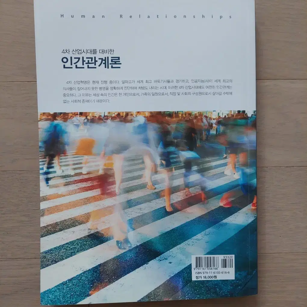 4차 산업시대 인간관계론 책