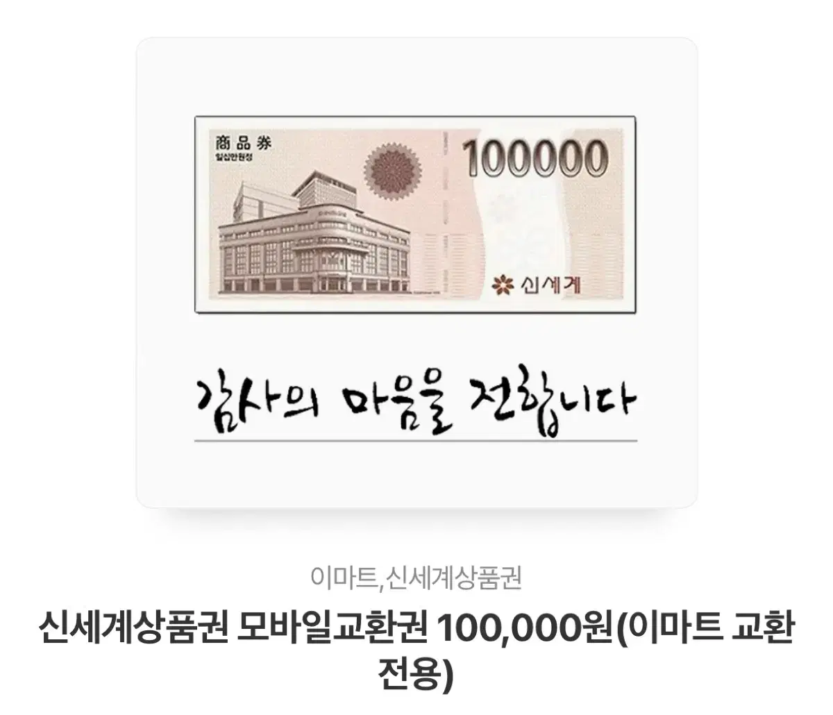 신세계 상품권 10만원권