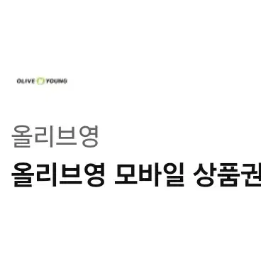 올리브영 모바일 상품권 1만원권 9000원에 팝니다