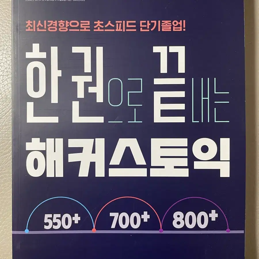 한 권으로 끝내는 해커스 토익