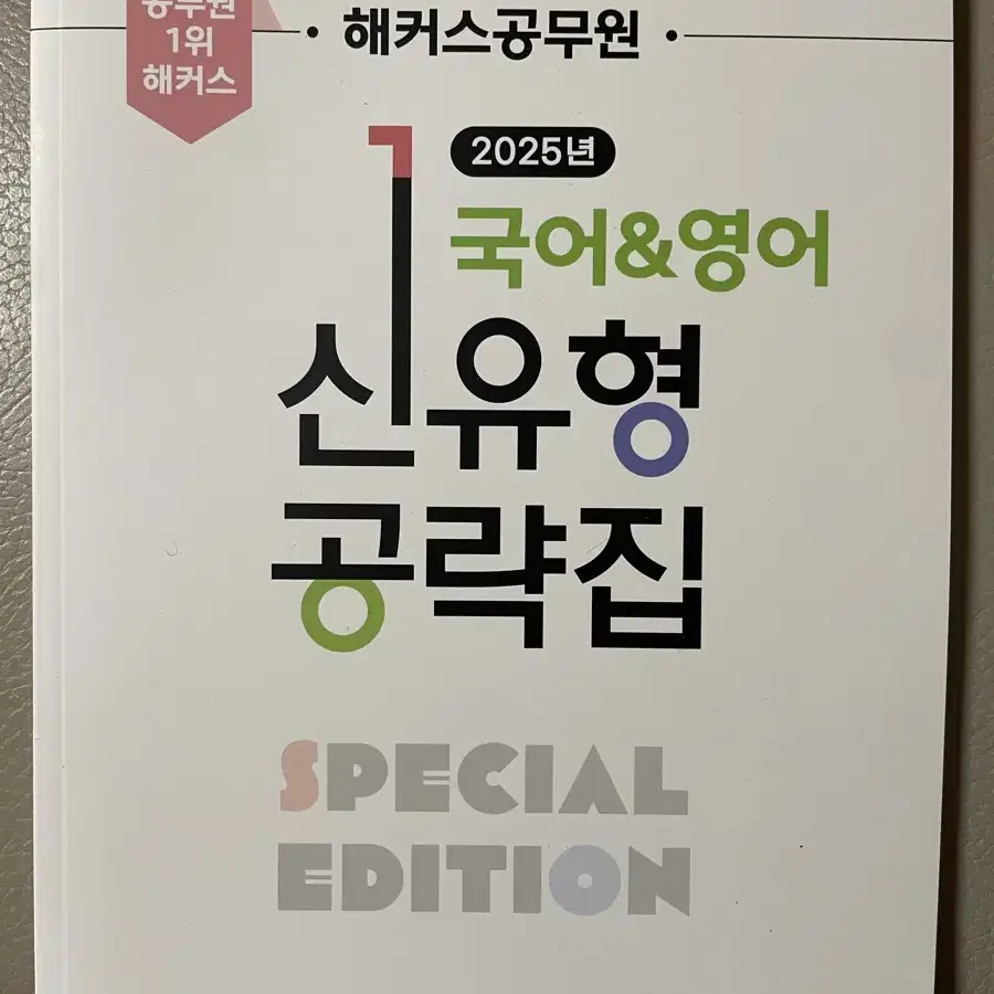 해커스공무원 국어 영어 신유형 공략집