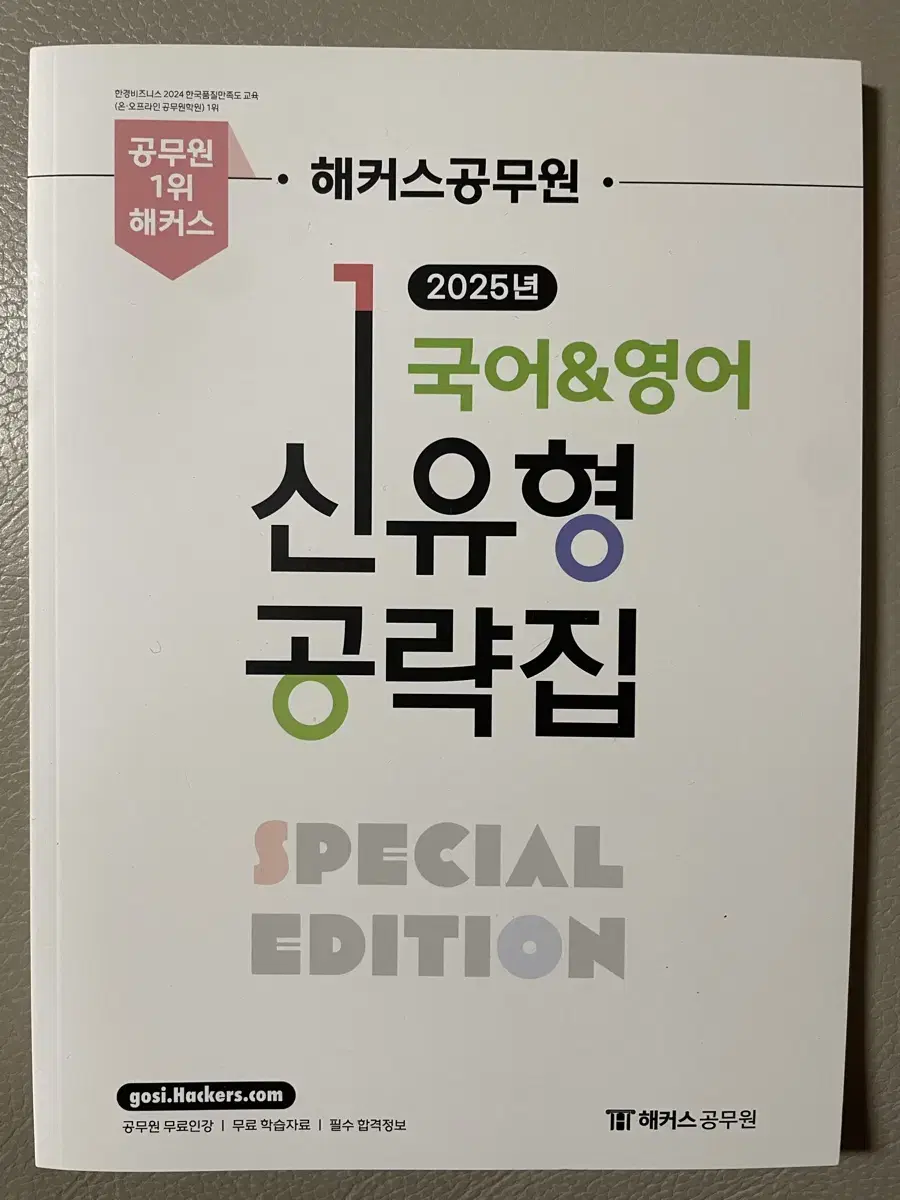 해커스공무원 국어 영어 신유형 공략집