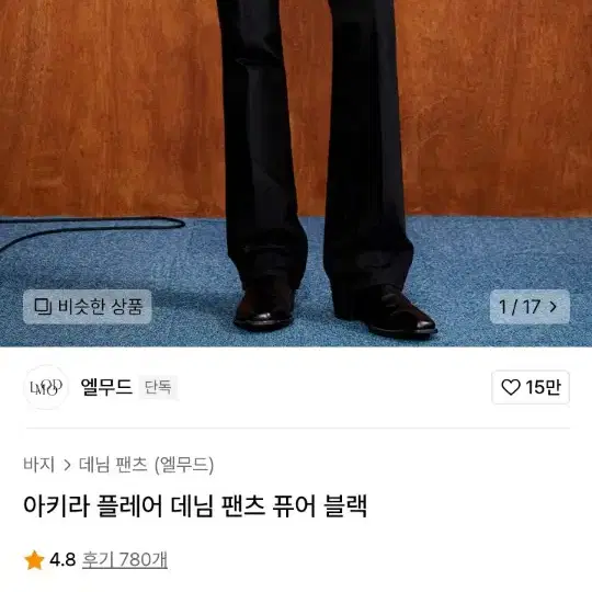 엘무드 아키라 플레어 데님 팬츠 부츠컷 퓨어블랙