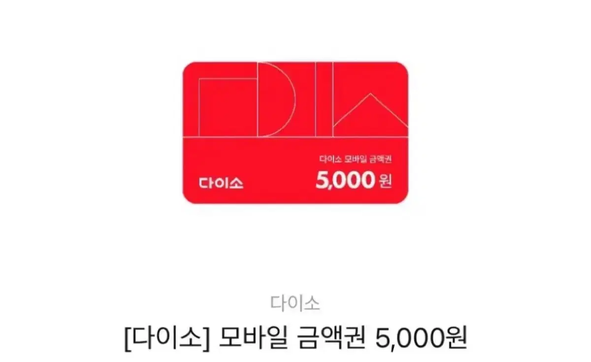 다이소 5000원 금액권