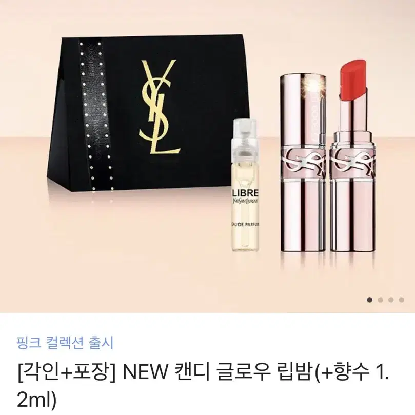 입생로랑 NEW 캔디 글로우 립밤(+향수 1.2ml)