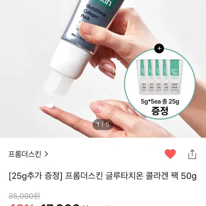 프롬더스킨 글루타치온 콜라겐 팩 새것