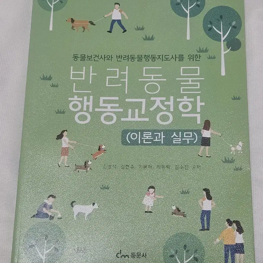 반려동물 행동교정학 이론과 실무 책 판매 원가 25000원