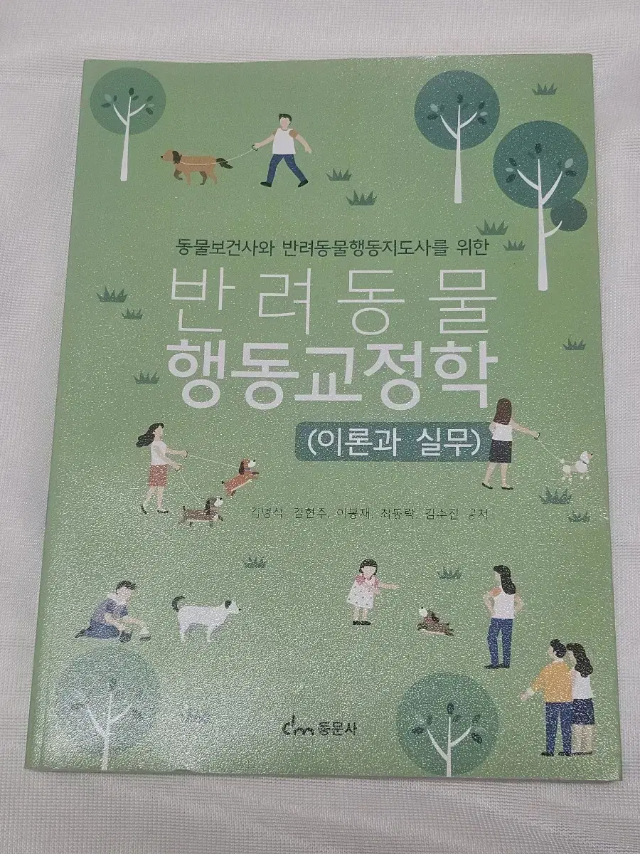 반려동물 행동교정학 이론과 실무 책 판매 원가 25000원