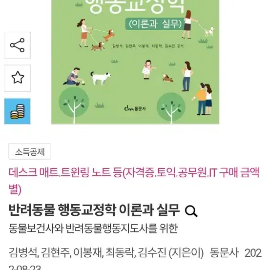 반려동물 행동교정학 이론과 실무 책 판매 원가 25000원