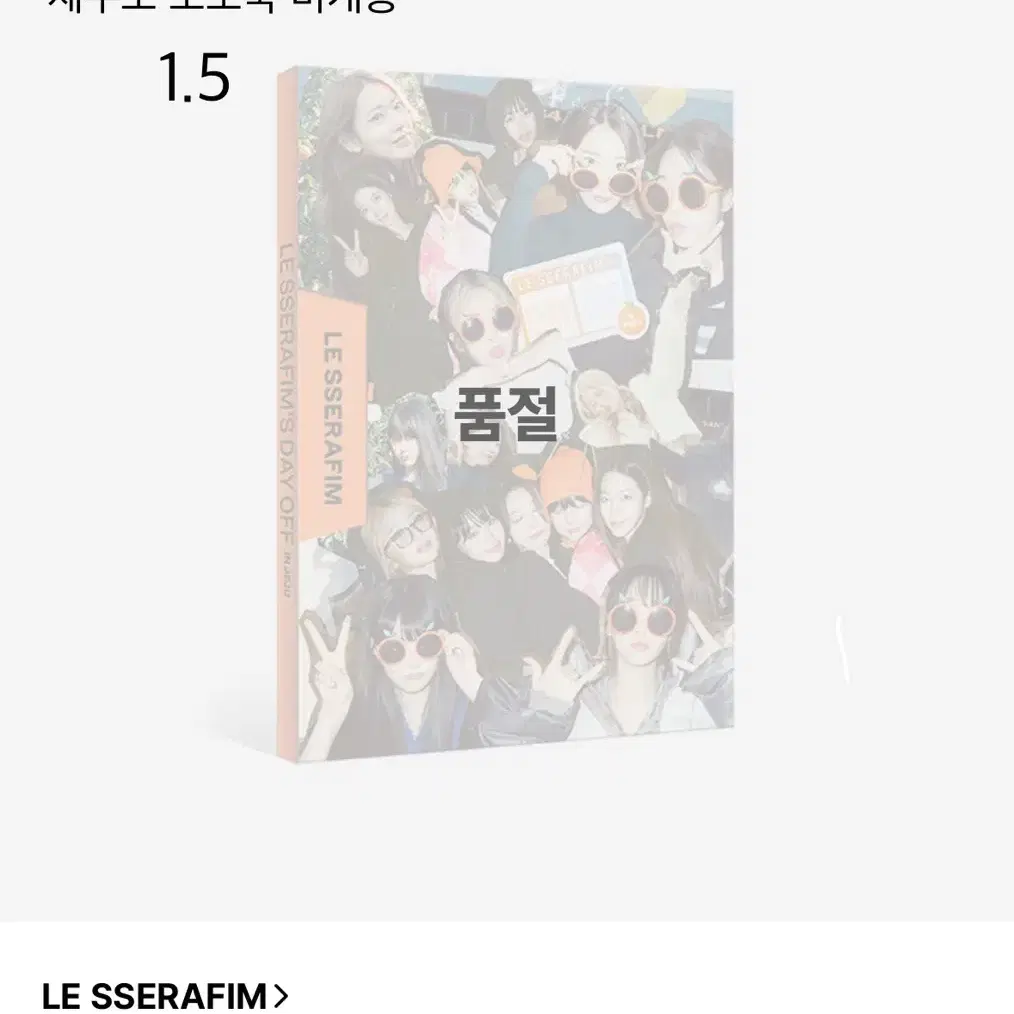 르세라핌 데이오프 제주도 포토북 미개봉 양도 채원사쿠라윤진카즈하은채