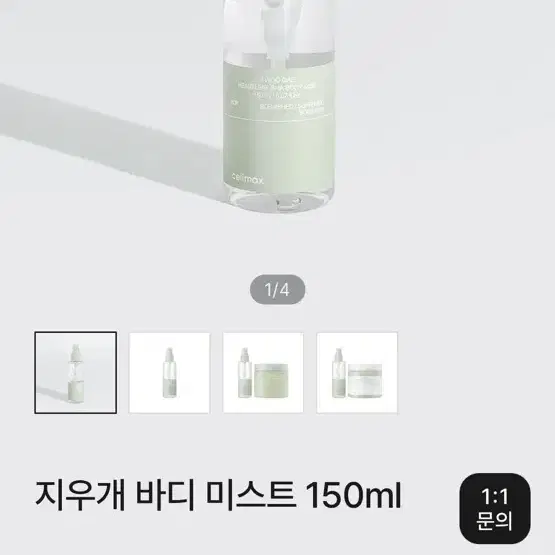 셀리맥스 지우개 바디 미스트 150ml