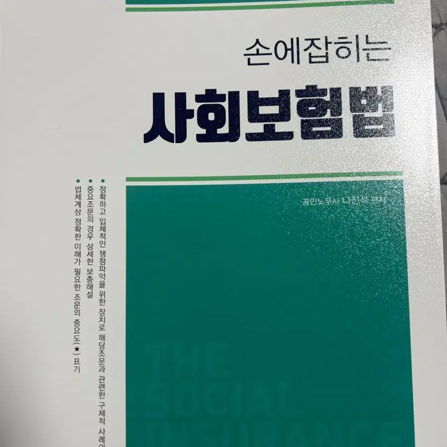 노무사 1차 교재 민법,에센스 노동법2, 이해선 경영학, 나진석 시회보법