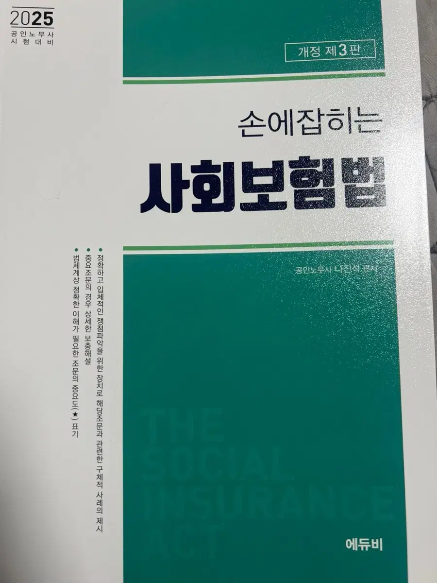 노무사 1차 교재 나진석 사회보험법