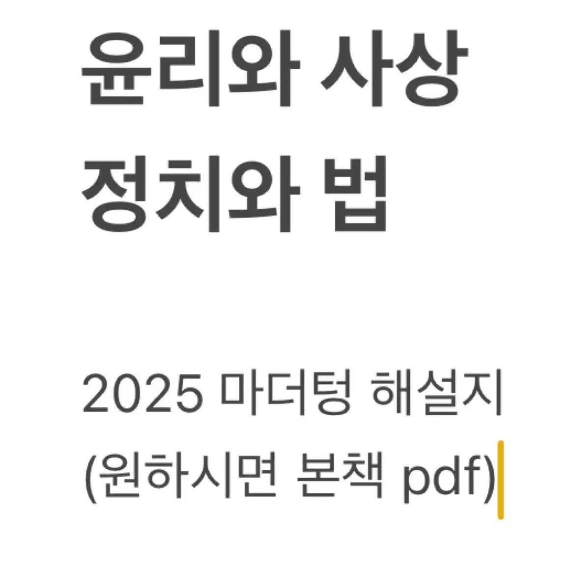 윤리와 사상, 정치와 법 2025 마더텅 해설지 답지 pdf