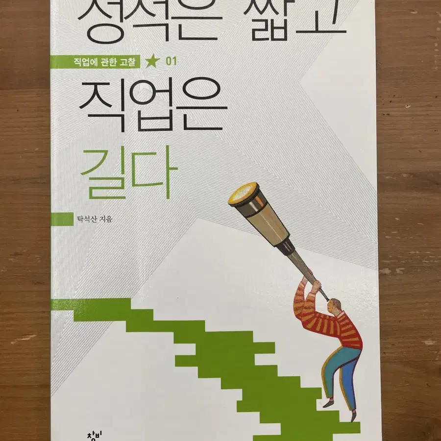 성적은 짧고 직업은 길다 - 탁석산