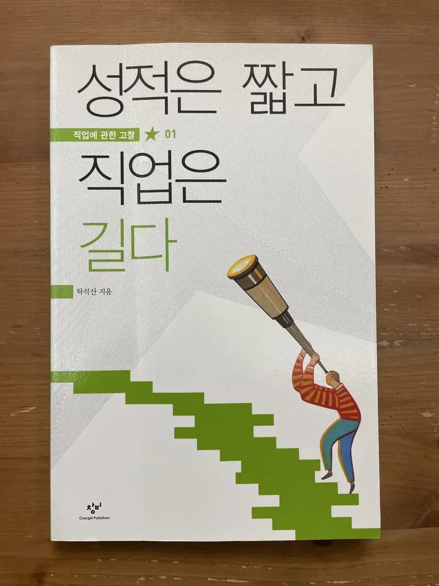 성적은 짧고 직업은 길다 - 탁석산