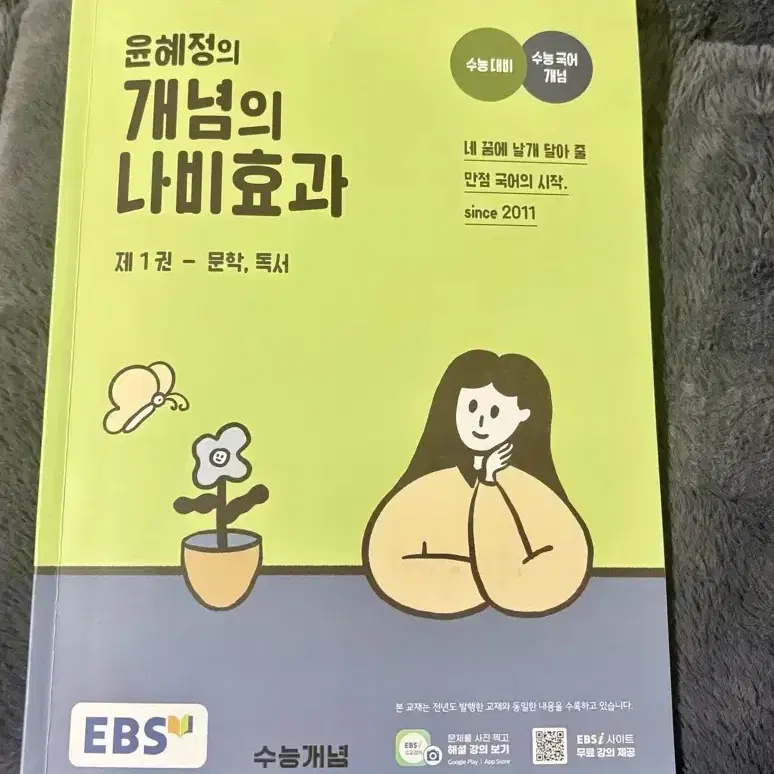 윤혜정t 개념의 나비효과 문학 독서 1권