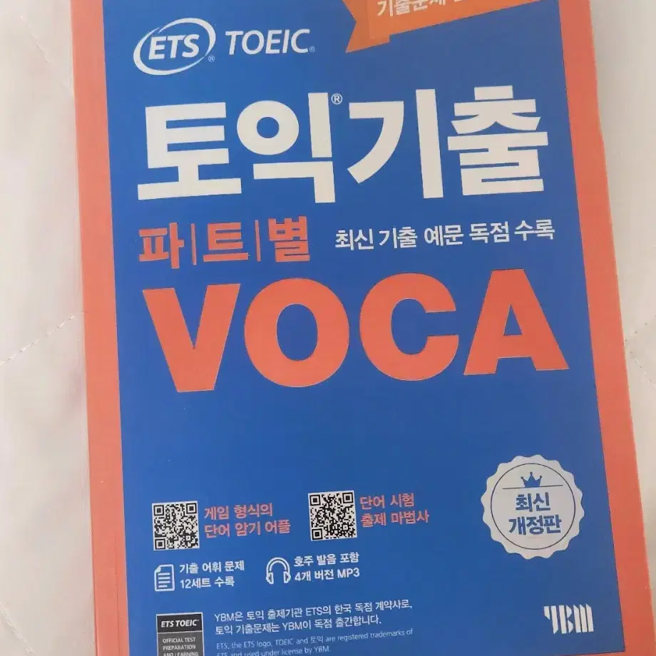 ETS 토익 TOEIC 파트별 보카